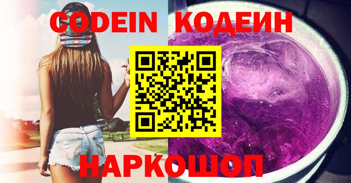Кодеин Purple Drank Липецк